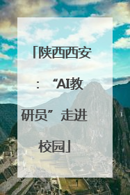 陕西西安：“AI教研员”走进校园