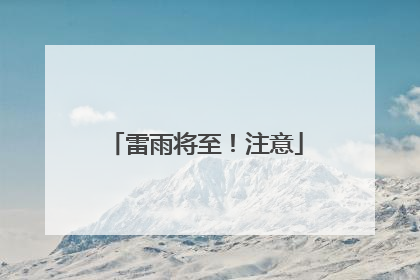 雷雨将至！注意