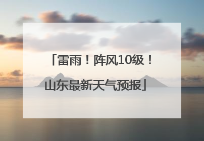 雷雨！阵风10级！山东最新天气预报