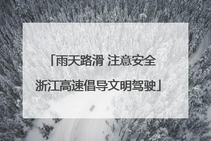 雨天路滑 注意安全 浙江高速倡导文明驾驶
