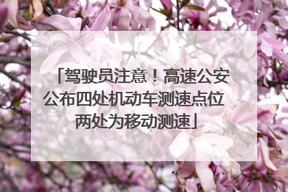驾驶员注意！高速公安公布四处机动车测速点位 两处为移动测速