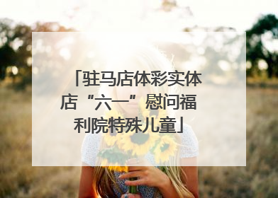 驻马店体彩实体店“六一”慰问福利院特殊儿童