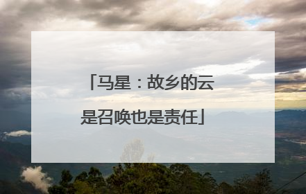 马星：故乡的云是召唤也是责任