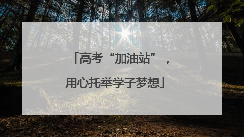 高考“加油站”，用心托举学子梦想
