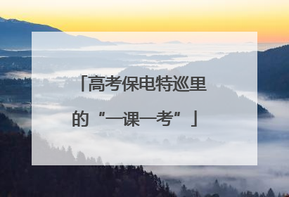高考保电特巡里的“一课一考”