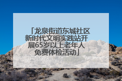 龙泉街道东城社区新时代文明实践站开展65岁以上老年人免费体检活动
