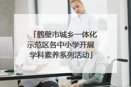 鹤壁市城乡一体化示范区各中小学开展学科素养系列活动