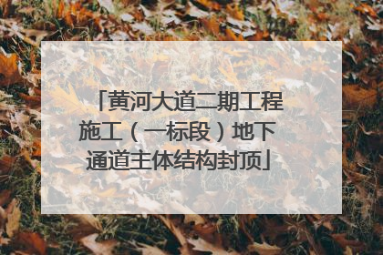 黄河大道二期工程施工（一标段）地下通道主体结构封顶