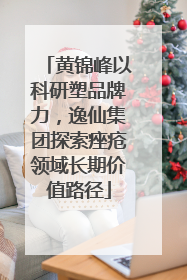 黄锦峰以科研塑品牌力，逸仙集团探索痤疮领域长期价值路径