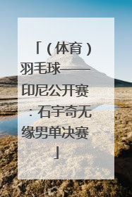 （体育）羽毛球——印尼公开赛：石宇奇无缘男单决赛