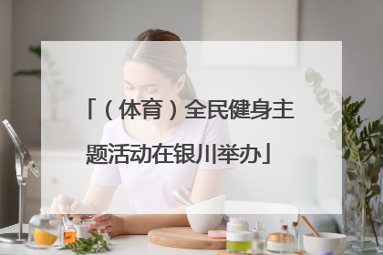 （体育）全民健身主题活动在银川举办