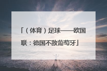 （体育）足球——欧国联：德国不敌葡萄牙