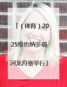 （体育）2025维也纳多瑙河龙舟赛举行