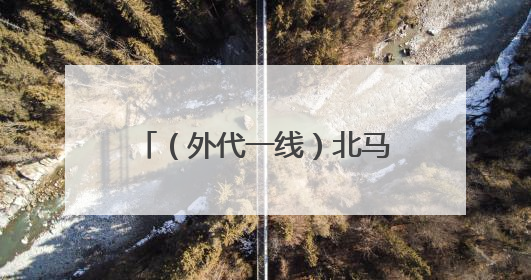（外代一线）北马其顿：跳水降温