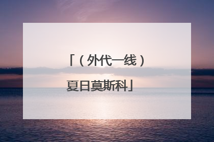 （外代一线）夏日莫斯科