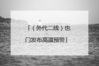 （外代二线）也门发布高温预警