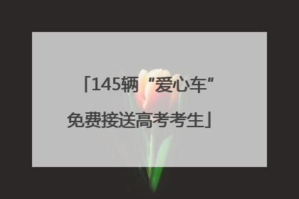 145辆“爱心车”免费接送高考考生
