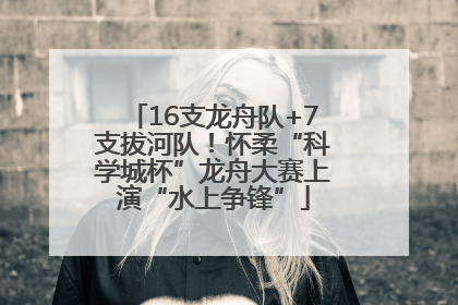 16支龙舟队+7支拔河队！怀柔“科学城杯”龙舟大赛上演“水上争锋”