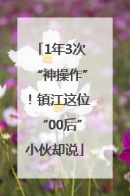 1年3次“神操作”！镇江这位“00后”小伙却说