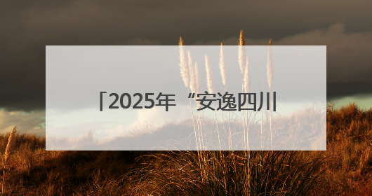 2025年“安逸四川·南江之夏”文化和旅游宣传推广活动开启