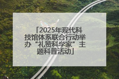 2025年现代科技馆体系联合行动举办“礼赞科学家”主题科普活动
