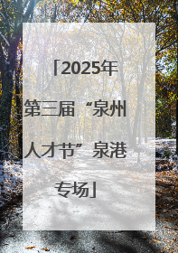 2025年第三届“泉州人才节”泉港专场