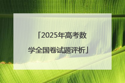 2025年高考数学全国卷试题评析