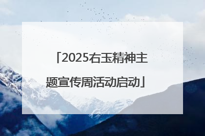 2025右玉精神主题宣传周活动启动