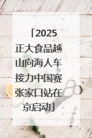2025正大食品越山向海人车接力中国赛张家口站在京启动