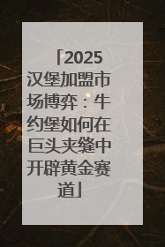 2025汉堡加盟市场博弈：牛约堡如何在巨头夹缝中开辟黄金赛道