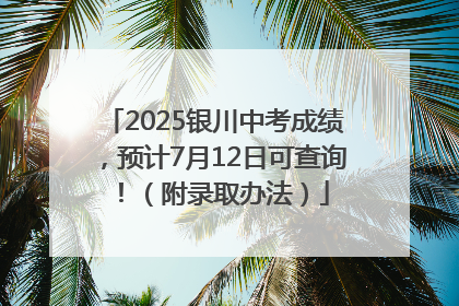 2025银川中考成绩，预计7月12日可查询！（附录取办法）