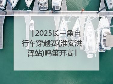 2025长三角自行车穿越赛(淮安洪泽站)鸣笛开赛