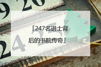 247名进士背后的书院传奇