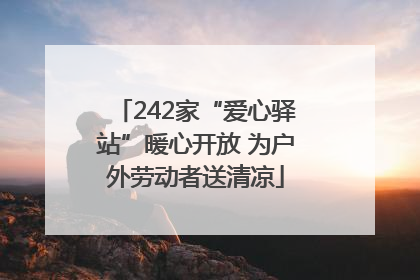 242家“爱心驿站”暖心开放 为户外劳动者送清凉