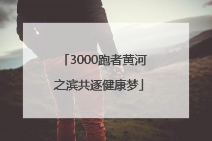 3000跑者黄河之滨共逐健康梦