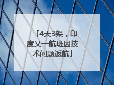 4天3架，印度又一航班因技术问题返航