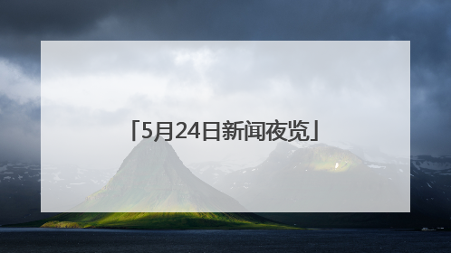 5月24日新闻夜览
