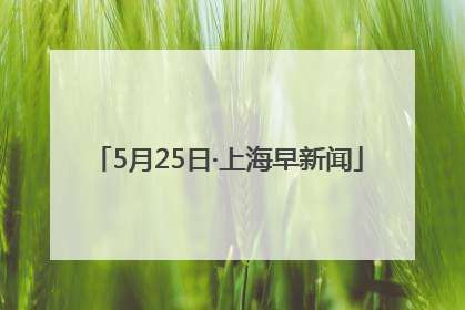 5月25日·上海早新闻