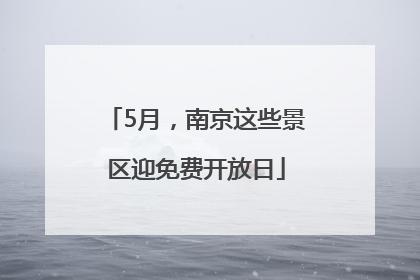 5月，南京这些景区迎免费开放日