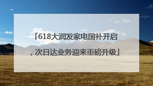 618大润发家电国补开启，次日达业务迎来重磅升级