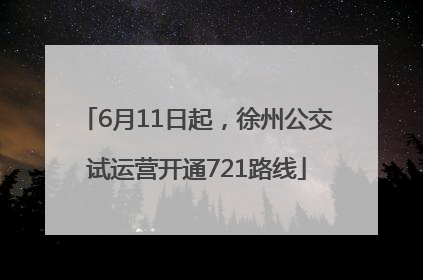 6月11日起，徐州公交试运营开通721路线