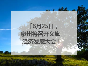 6月25日，泉州将召开文旅经济发展大会