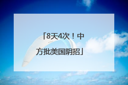 8天4次！中方批美国阴招