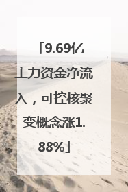 9.69亿主力资金净流入，可控核聚变概念涨1.88%