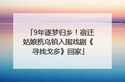 9年逐梦归乡！宿迁姑娘携乌镇入围戏剧《寻找戈多》回家