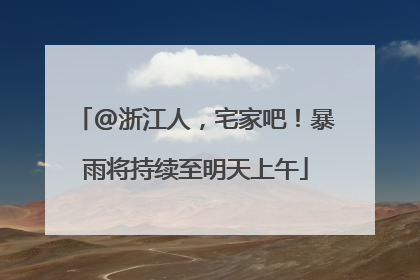 @浙江人，宅家吧！暴雨将持续至明天上午