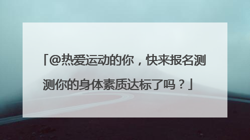 @热爱运动的你，快来报名测测你的身体素质达标了吗？