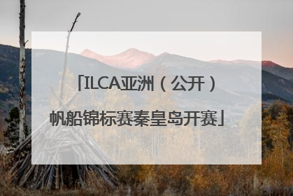 ILCA亚洲（公开）帆船锦标赛秦皇岛开赛