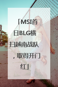 MSI首日BLG横扫越南战队，取得开门红