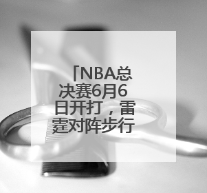 NBA总决赛6月6日开打，雷霆对阵步行者，你更看好谁？